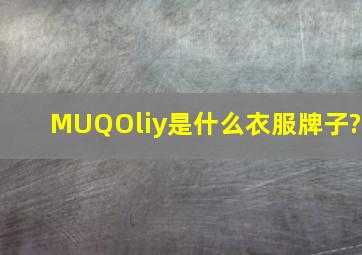 MUQOliy是什么衣服牌子?