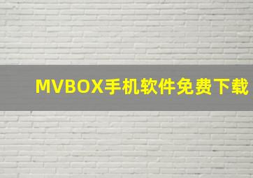 MVBOX手机软件免费下载