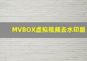 MVBOX虚拟视频去水印版