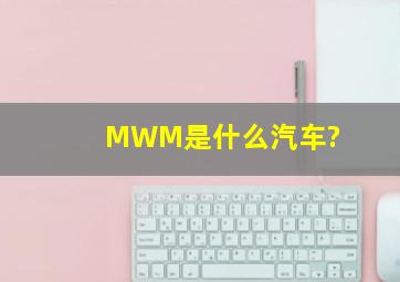 MWM是什么汽车?