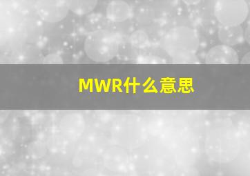 MWR什么意思