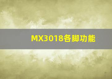 MX3018各脚功能