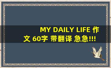 MY DAILY LIFE 作文 60字 带翻译 急急!!!!!!