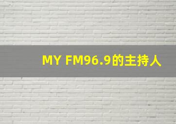 MY FM96.9的主持人