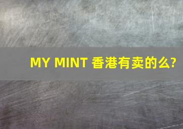 MY MINT 香港有卖的么?