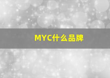 MYC什么品牌