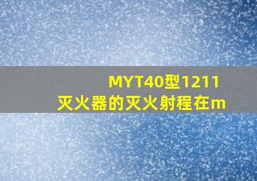 MYT40型1211灭火器的灭火射程在()m。