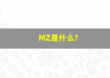 MZ是什么?