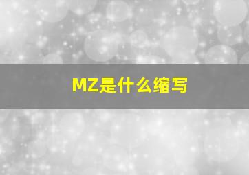 MZ是什么缩写