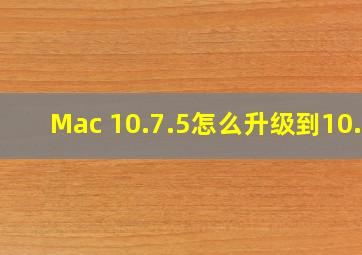 Mac 10.7.5怎么升级到10.8