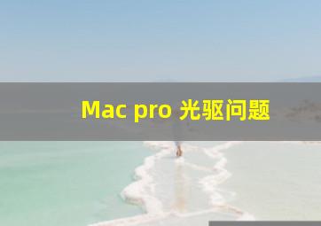 Mac pro 光驱问题