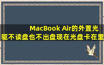 MacBook Air的外置光驱不读盘也不出盘现在光盘卡在里面了!finder里...