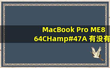 MacBook Pro ME864CH/A 有没有有光驱啊