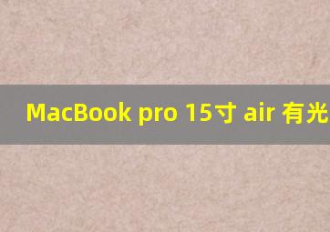 MacBook pro 15寸 air 有光驱版