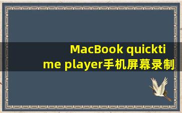 MacBook quicktime player手机屏幕录制