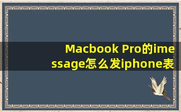 Macbook Pro的imessage怎么发iphone表情
