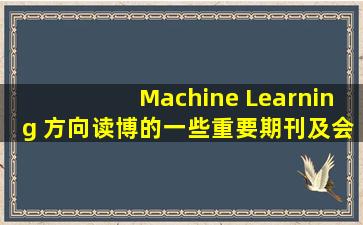 Machine Learning 方向读博的一些重要期刊及会议 && 读博第一次组...