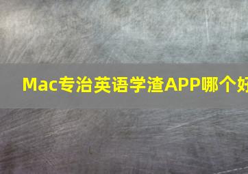 Mac专治英语学渣APP哪个好