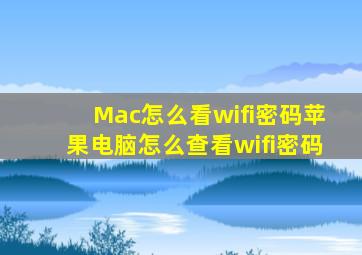 Mac怎么看wifi密码,苹果电脑怎么查看wifi密码