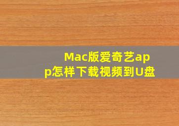 Mac版爱奇艺app怎样下载视频到U盘