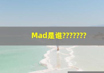 Mad是谁???????