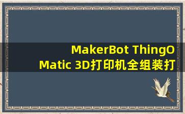 MakerBot ThingOMatic 3D打印机(全组装)打印机使用时怎么连接