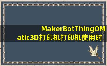 MakerBotThingOMatic3D打印机打印机使用时怎么连接