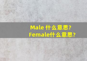 Male 什么意思?Female什么意思?