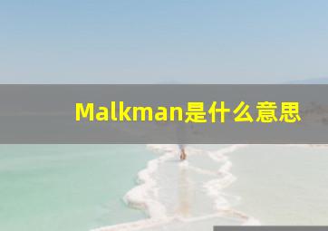 Malkman是什么意思