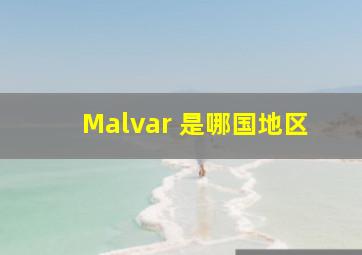 Malvar 是哪国地区