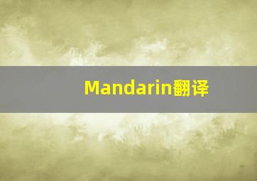 Mandarin翻译