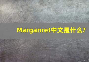 Marganret中文是什么?