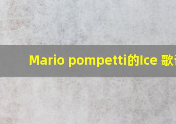 Mario pompetti的《Ice》 歌词