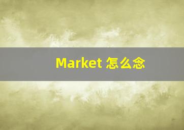 Market 怎么念