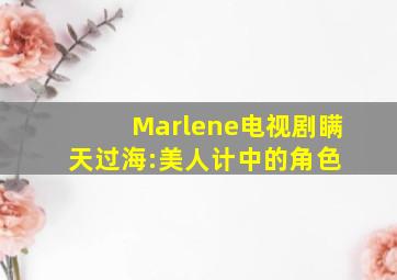 Marlene(电视剧《瞒天过海:美人计》中的角色) 