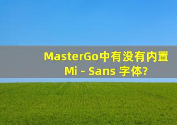 MasterGo中有没有内置 Mi - Sans 字体?