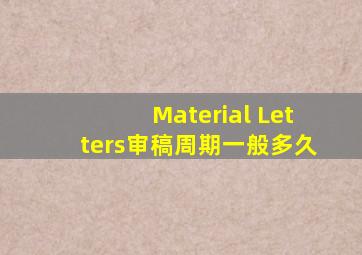 Material Letters审稿周期一般多久