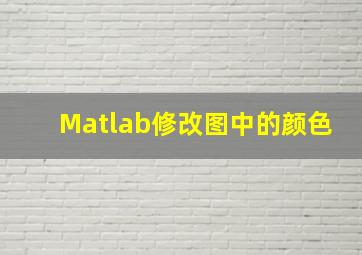 Matlab修改图中的颜色