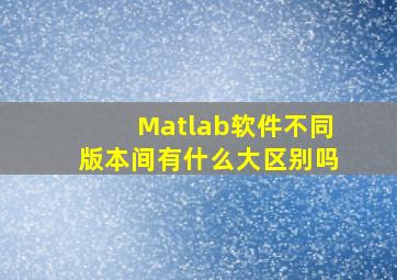 Matlab软件不同版本间有什么大区别吗(