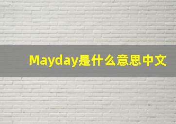 Mayday是什么意思中文