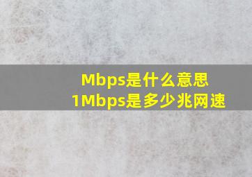 Mbps是什么意思 1Mbps是多少兆网速