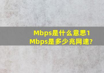 Mbps是什么意思,1Mbps是多少兆网速?