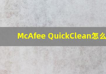 McAfee QuickClean怎么用?