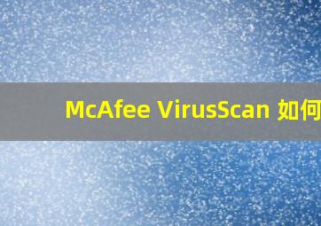 McAfee VirusScan 如何?