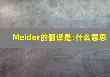 Meider的翻译是:什么意思