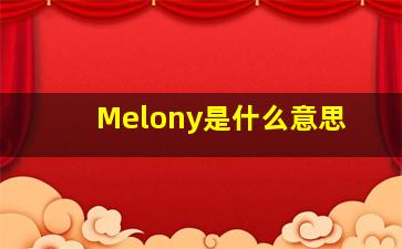 Melony是什么意思