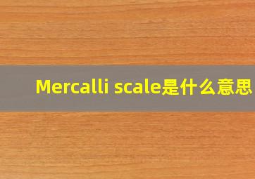 Mercalli scale是什么意思