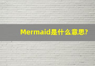 Mermaid是什么意思?