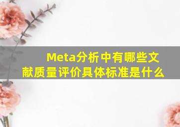 Meta分析中有哪些文献质量评价具体标准是什么