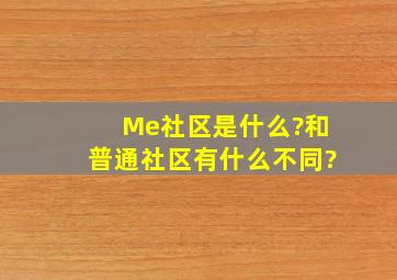 Me社区是什么?和普通社区有什么不同?